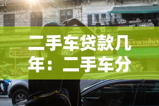 二手车贷款几年：二手车分期最长可贷多少年