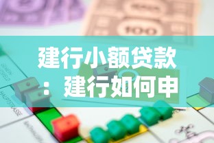 建行小额贷款：建行如何申请小额借款