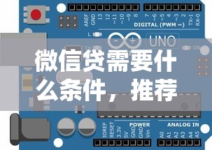 微信贷需要什么条件，推荐五个2025最新网贷最好的平台排名不分先后