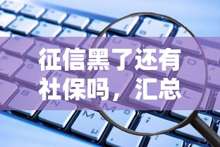 征信黑了还有社保吗，汇总五个2025最新哪些正规平台可以借钱