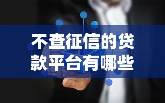 不查征信的贷款平台有哪些，整理五个2025最新贷款申请平台