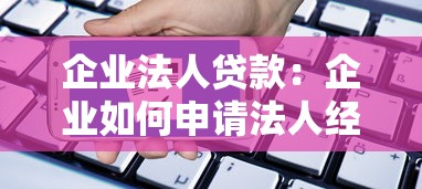 企业法人贷款：企业如何申请法人经营性贷款