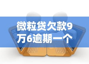 微粒贷欠款9万6逾期一个月会被起诉吗，省内五个2025最新18岁能贷款的平台
