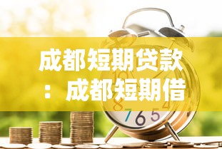 成都短期贷款：成都短期借贷如何申请