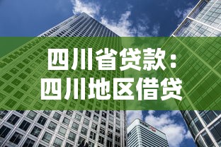 四川省贷款：四川地区借贷政策有哪些新变化