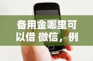 备用金哪里可以借 微信，例举5个2025最新好下款借款平台