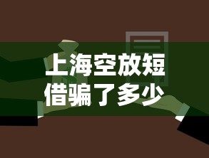 上海空放短借骗了多少人，同城五个2025最新收担保费就能下款的口子
