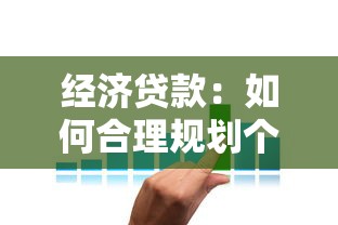 经济贷款：如何合理规划个人资金借贷方案