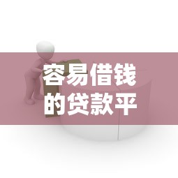 容易借钱的贷款平台是正规平台吗，解答五家2025最新网贷下款口子