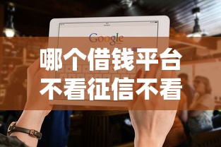 哪个借钱平台不看征信不看负债，五大2025最新有那些贷款平台不需要看征信