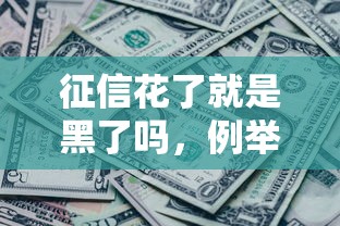征信花了就是黑了吗，例举5个2025最新比较好贷款的平台