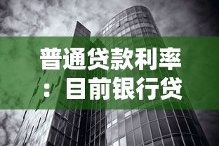 普通贷款利率：目前银行贷款利息一般是多少