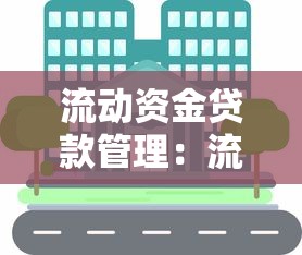 流动资金贷款管理：流动资金贷款如何高效管理