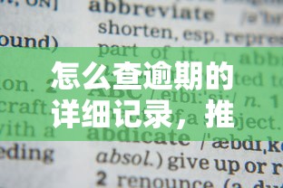 怎么查逾期的详细记录，推荐五个2025最新2025借钱口子必下款