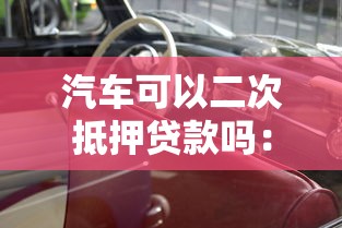汽车可以二次抵押贷款吗：分期车如何办理二次抵押贷款