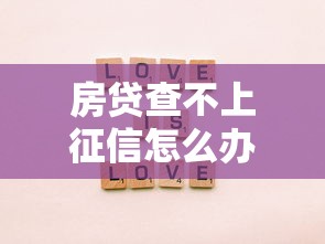 房贷查不上征信怎么办呢，例举5个2025最新19岁好下款的黑户借钱平台