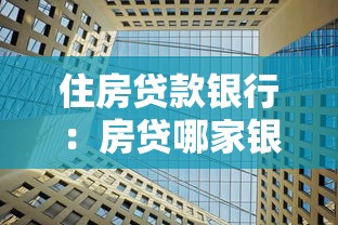 住房贷款银行：房贷哪家银行利率最低