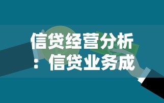 信贷经营分析：信贷业务成效如何衡量？