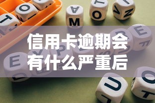 信用卡逾期会有什么严重后果，汇总五个2025最新合规网贷平台