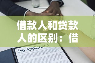 借款人和贷款人的区别：借贷双方角色如何界定