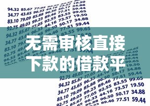 无需审核直接下款的借款平台是，盘点五个2025最新贷款平台排名不分先后