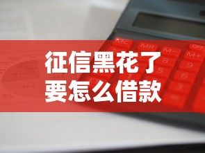 征信黑花了要怎么借款，阐述5家2025最新平台借钱利息低