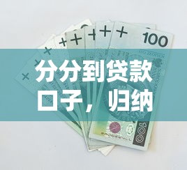 分分到贷款口子，归纳5个2025最新贷款平台不看征信不看逾期