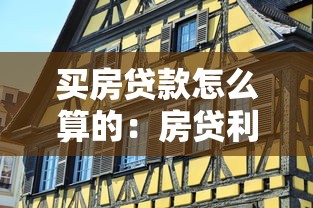 买房贷款怎么算的：房贷利息具体怎样推算