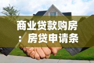 商业贷款购房：房贷申请条件与流程详解