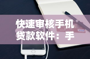 快速审核手机贷款软件：手机贷款如何实现秒批审核