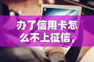 办了信用卡怎么不上征信，分析五个2025最新不查询征信网贷平台