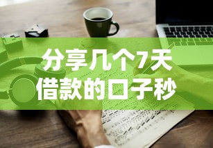 分享几个7天借款的口子秒到的，阐述5家2025最新为借款平台借钱不通过