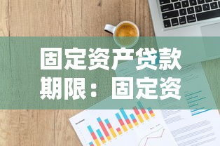 固定资产贷款期限：固定资产贷款最长可以申请多少年