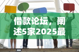 借款论坛，阐述5家2025最新申请网贷秒拒还有哪几个平台可以借