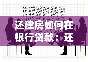 还建房如何在银行贷款：还建房能否申请银行抵押贷款