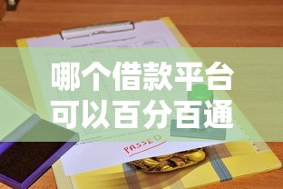 哪个借款平台可以百分百通过的，总结五个2025最新网贷平台哪些靠谱