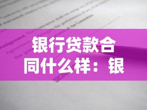 银行贷款合同什么样：银行贷款合同的常见样式如何