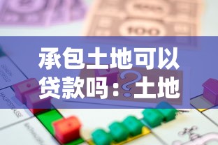 承包土地可以贷款吗：土地经营权能抵押贷款吗