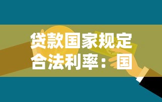 贷款国家规定合法利率：国家规定的贷款合法利率是多少