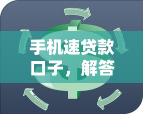 手机速贷款口子，解答五家2025最新凭信用分不看征信的贷款平台