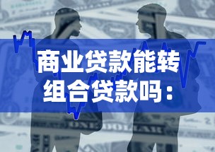 商业贷款能转组合贷款吗：商贷能否转为公积金组合贷