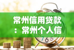 常州信用贷款：常州个人信贷如何快速申请