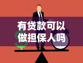 有贷款可以做担保人吗：负债者能否担任贷款担保人