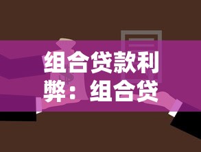 组合贷款利弊：组合贷优劣如何权衡选择