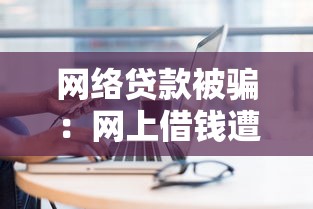 网络贷款被骗：网上借钱遭遇骗局怎么办
