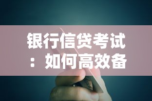 银行信贷考试：如何高效备战银行信贷资格测试