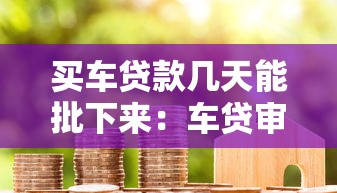 买车贷款几天能批下来：车贷审批最快需要多少天