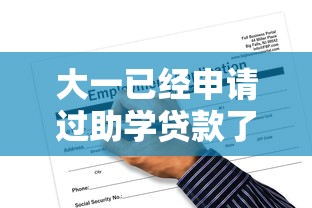大一已经申请过助学贷款了大二如何申请，汇总五个2025最新黑户能贷的网贷平台
