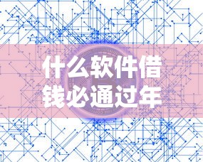 什么软件借钱必通过年龄超过55，国内五大2025最新贷款平台排名不分先后