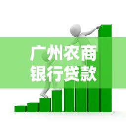 广州农商银行贷款利率：广州农商行2025房贷利率最新政策